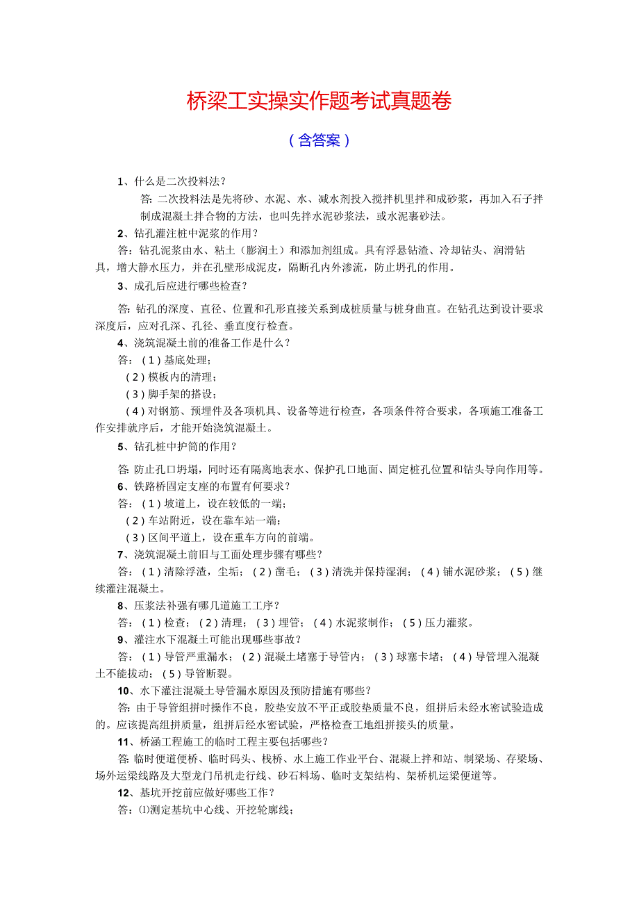 桥梁工实操实作题考试真题卷含答案.docx_第1页