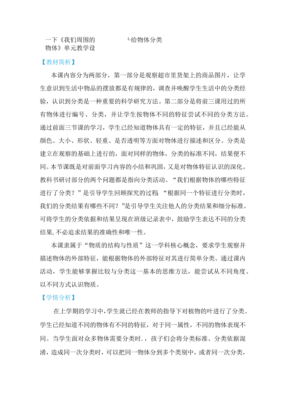 教科版一年级下册科学1-4《给物体分类》教学设计.docx_第1页