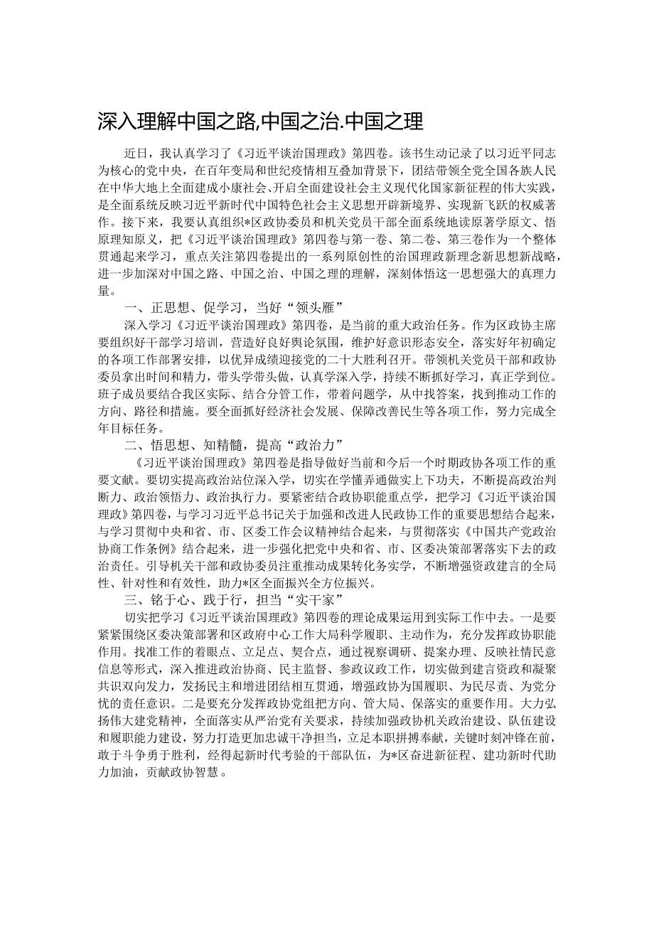 深入理解中国之路、中国之治、中国之理.docx_第1页