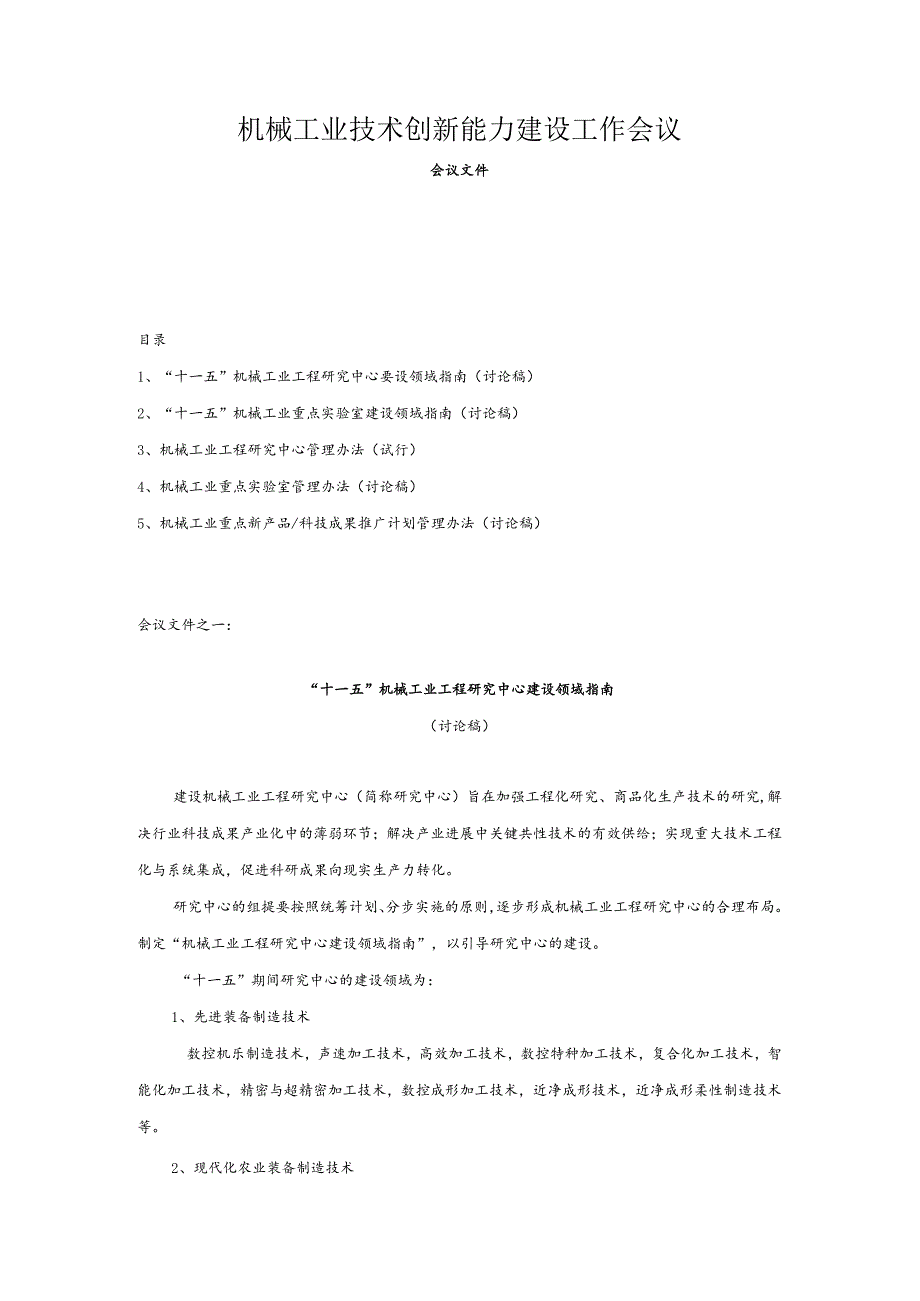 机械工业技术创新能力建设工作会议.docx_第1页