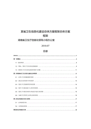 某省卫生信息化建设总体方案框架总体方案框架.docx