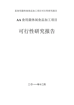 某食用菌休闲食品加工项目可行性研究报告.docx