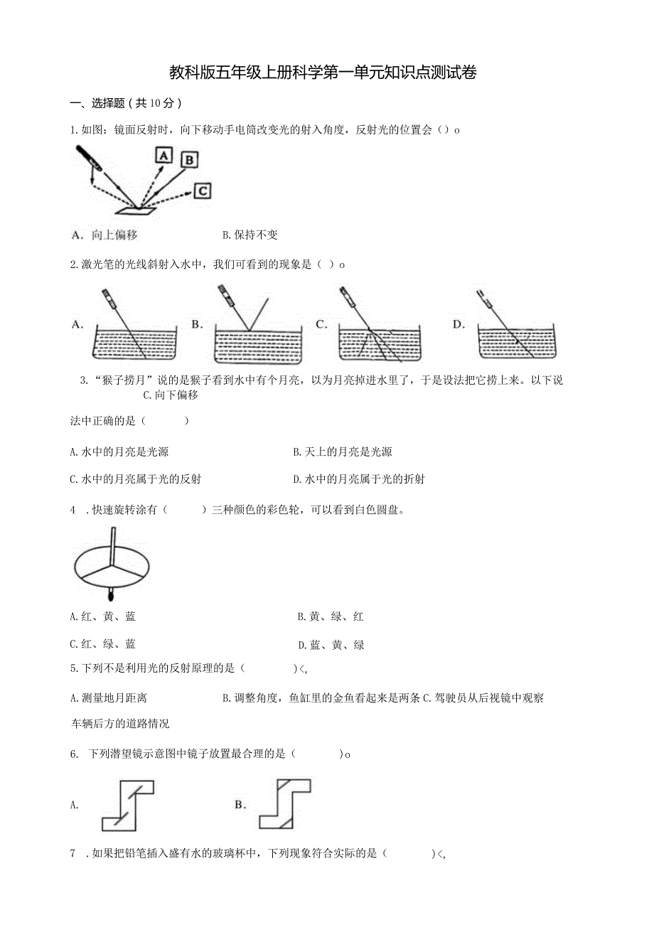 教科版五年级上册科学第一单元知识点测试卷.docx_第1页