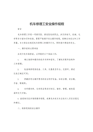 机车修理工安全操作规程.docx