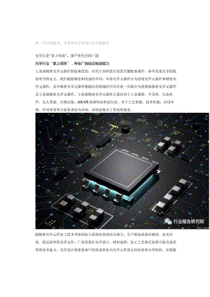 新一代信息技术：半导体光学系统行业专题报告.docx