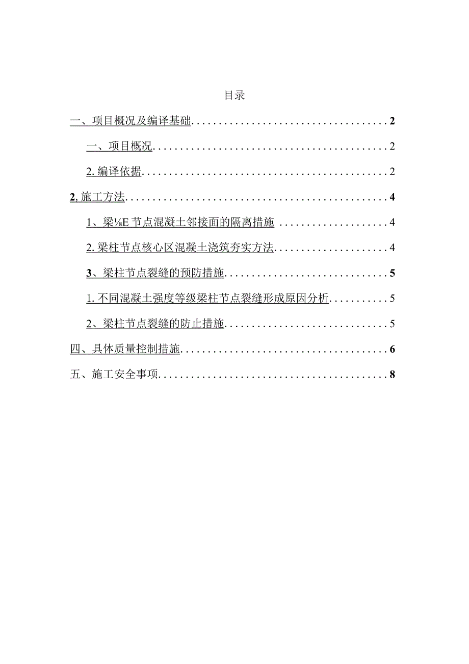 梁柱节点不同等级混凝土浇筑施工组织方案.docx_第2页