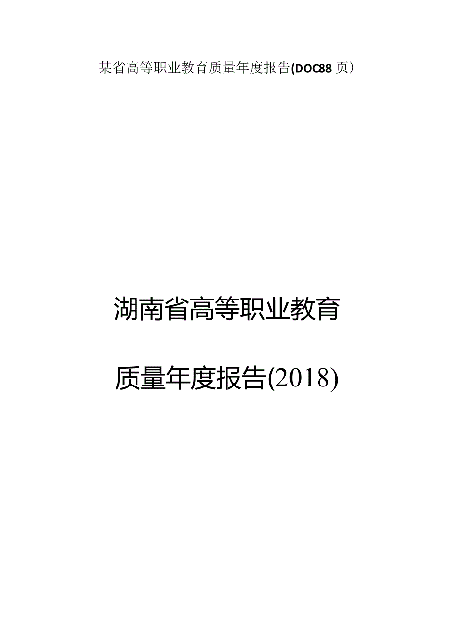 某省高等职业教育质量年度报告(DOC88页).docx_第1页