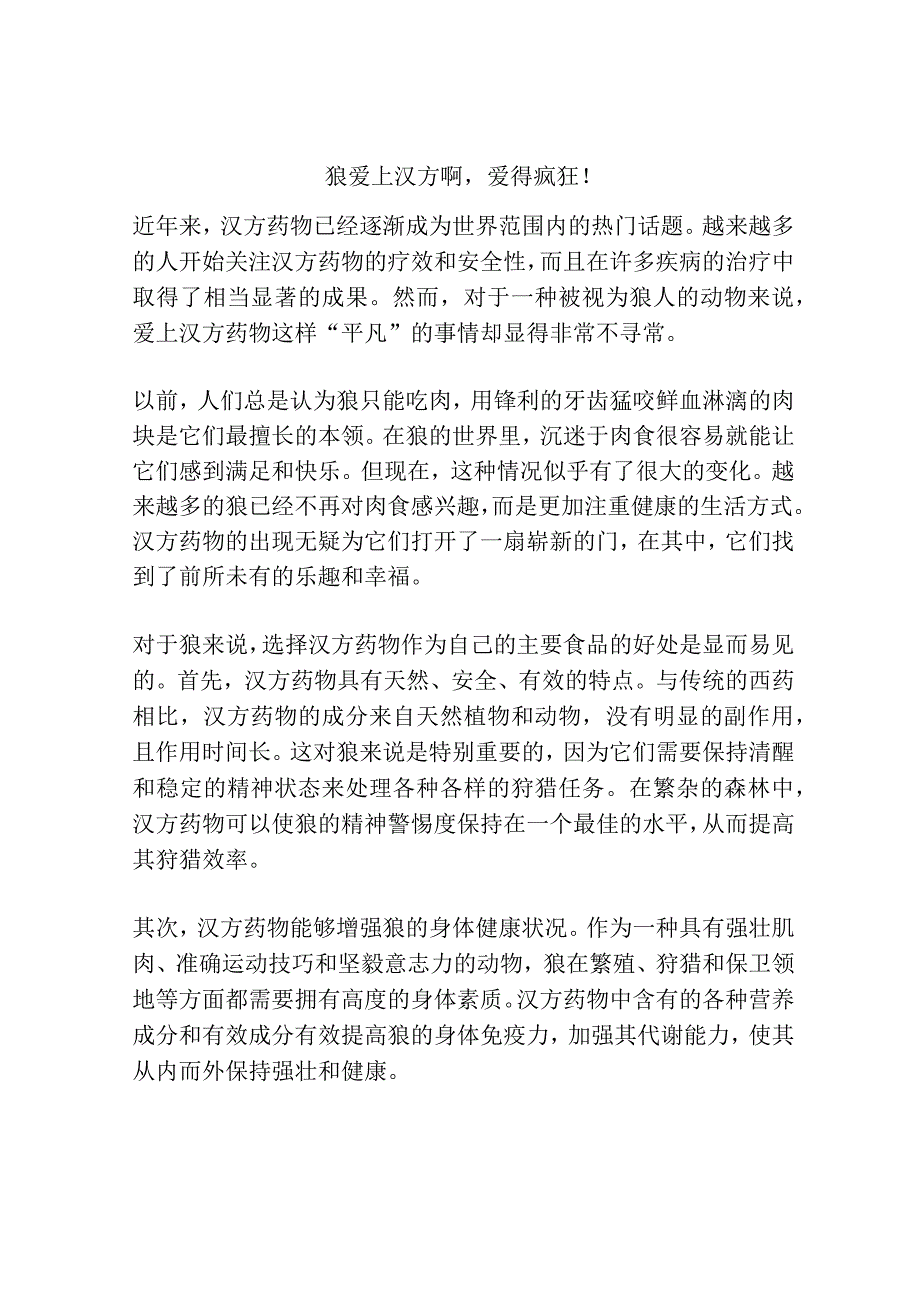 狼爱上汉方啊爱得疯狂！.docx_第1页