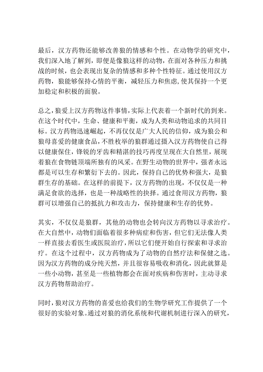 狼爱上汉方啊爱得疯狂！.docx_第2页