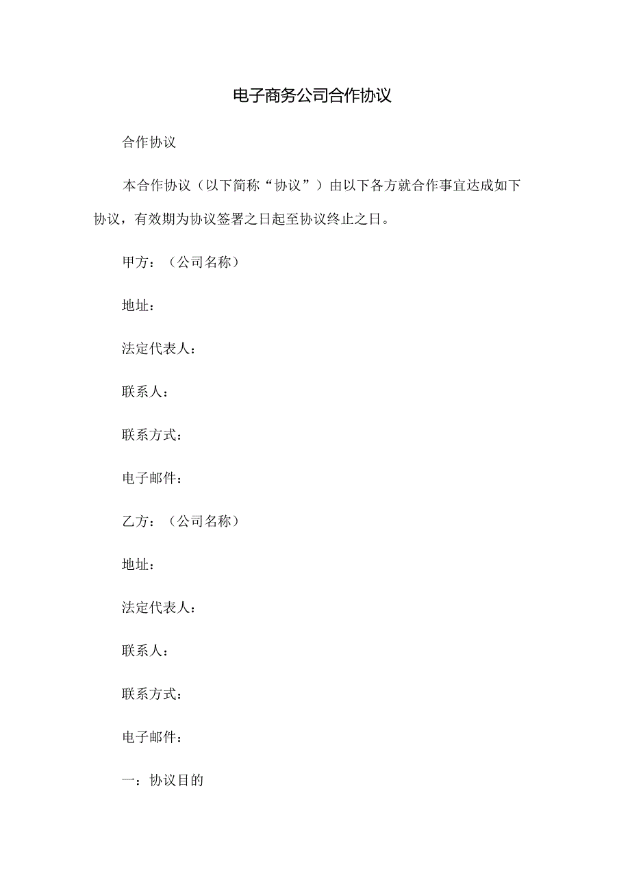 电子商务公司合作协议.docx_第1页