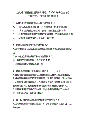 放化疗口腔黏膜炎预防和处理、PICC尖端心腔内心电图跌倒技术题目.docx