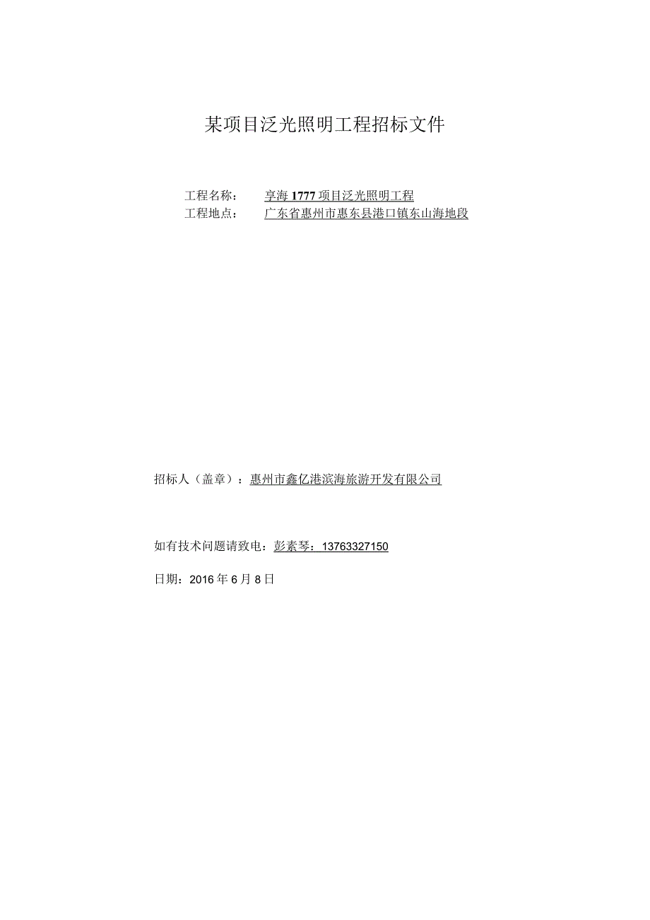 某项目泛光照明工程招标文件.docx_第1页
