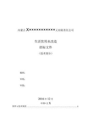 某公司生活饮用水改造招标文件.docx