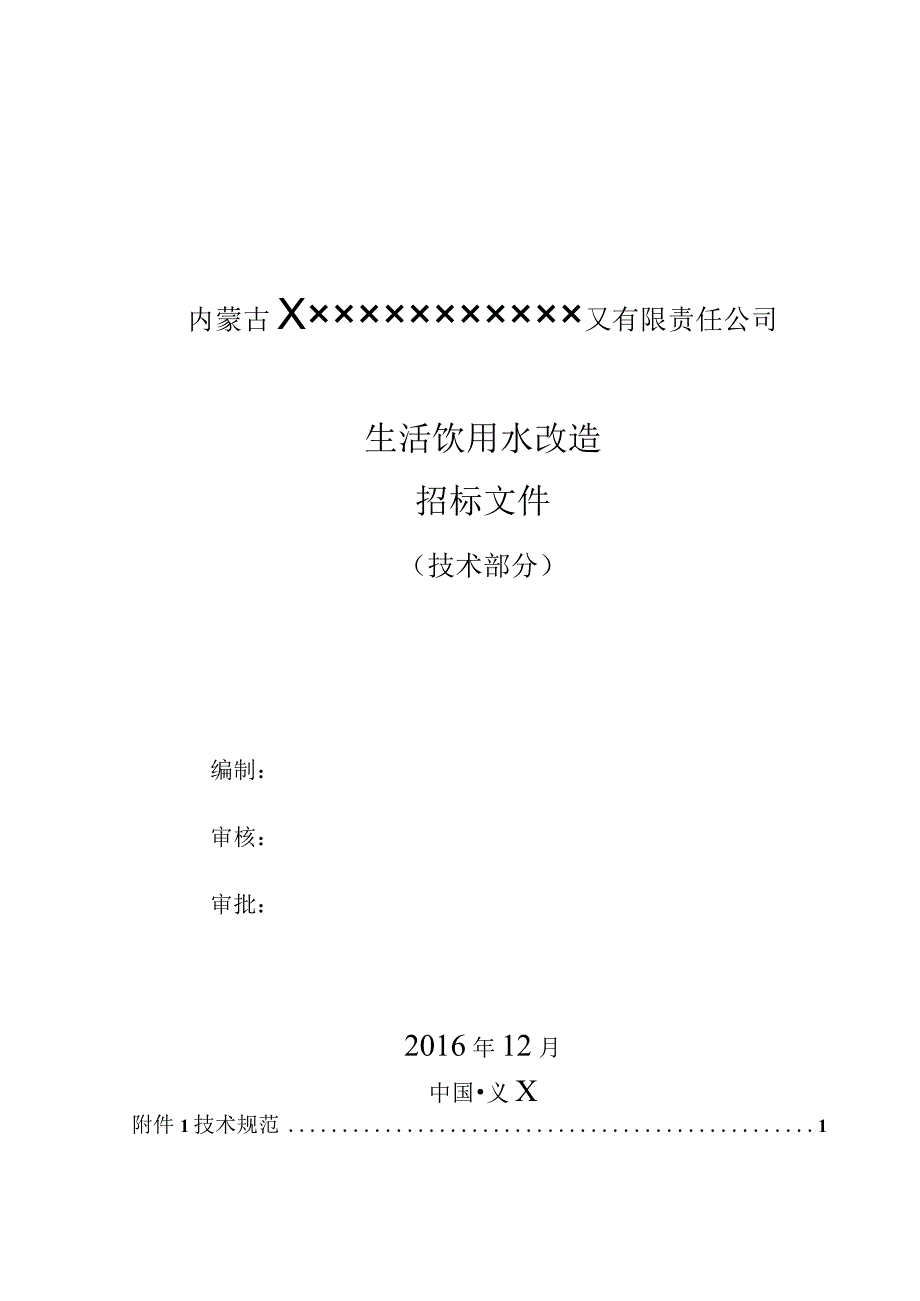 某公司生活饮用水改造招标文件.docx_第1页