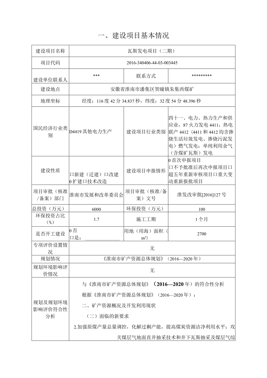 瓦斯发电项目环评报告.docx_第1页