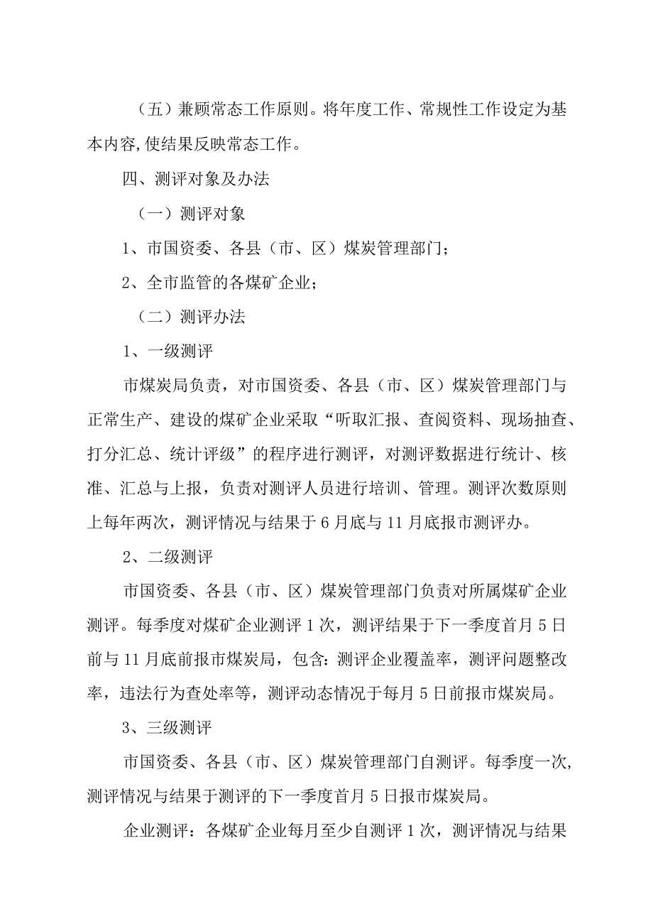 某市煤炭行业安全生产责任落实测评细则.docx_第3页