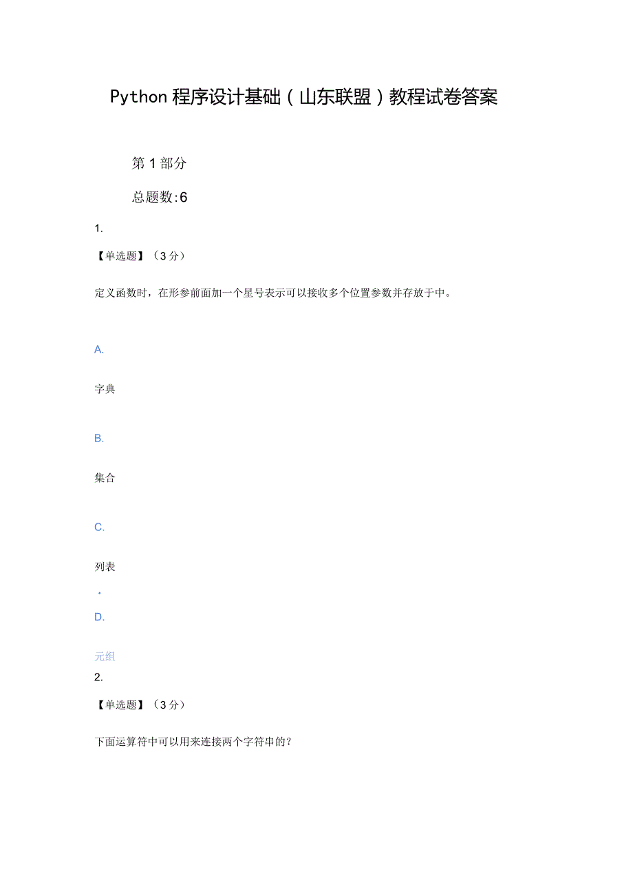 智慧树（知到）2020Python程序设计基础（山东联盟）教程考试试卷答案.docx_第1页