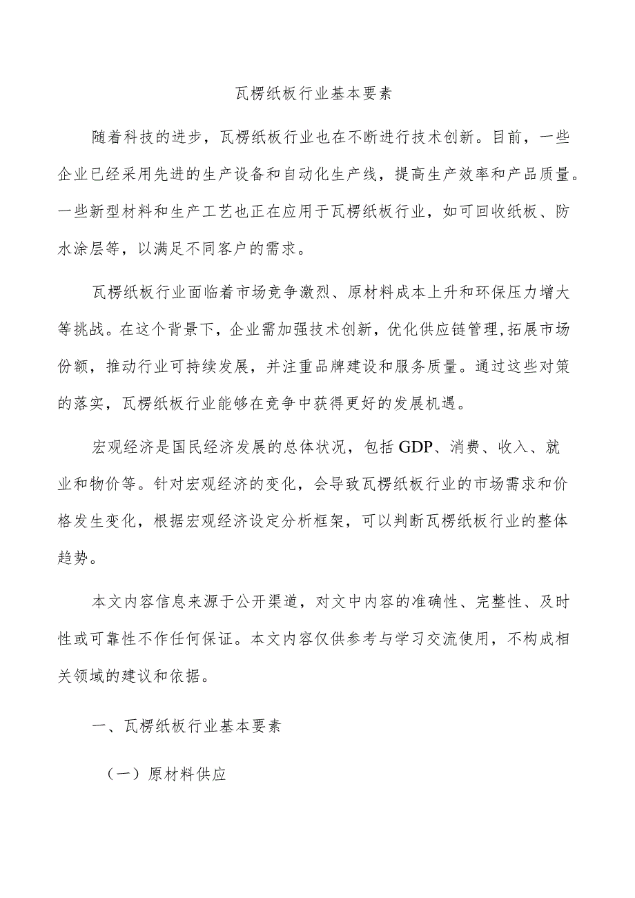 瓦楞纸板行业基本要素.docx_第1页