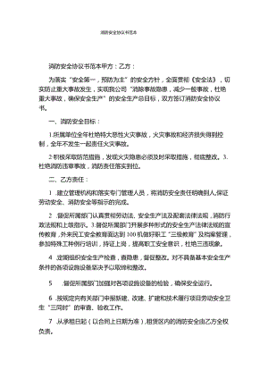 消防安全协议书范本(通用版).docx