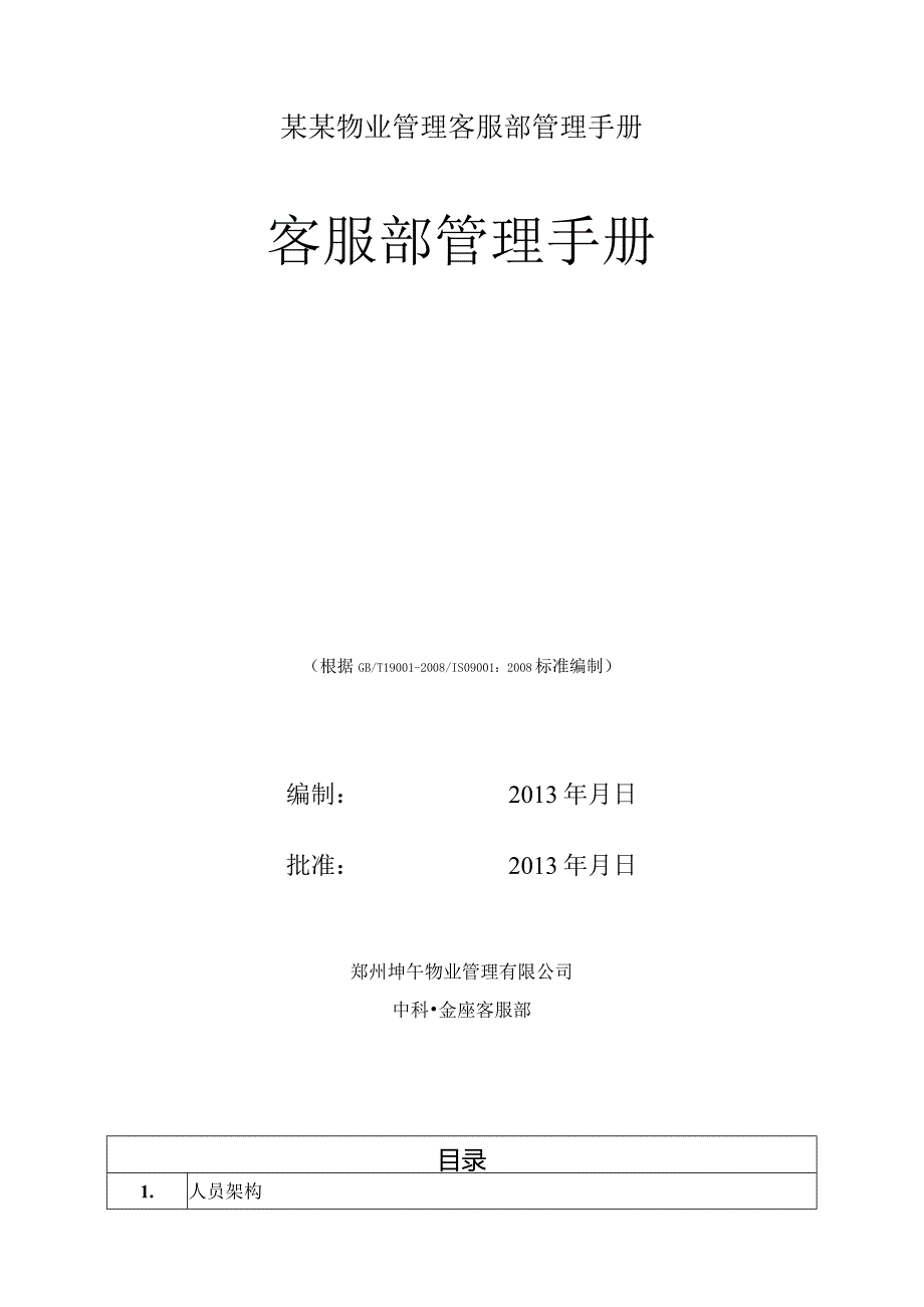 某某物业管理客服部管理手册.docx_第1页