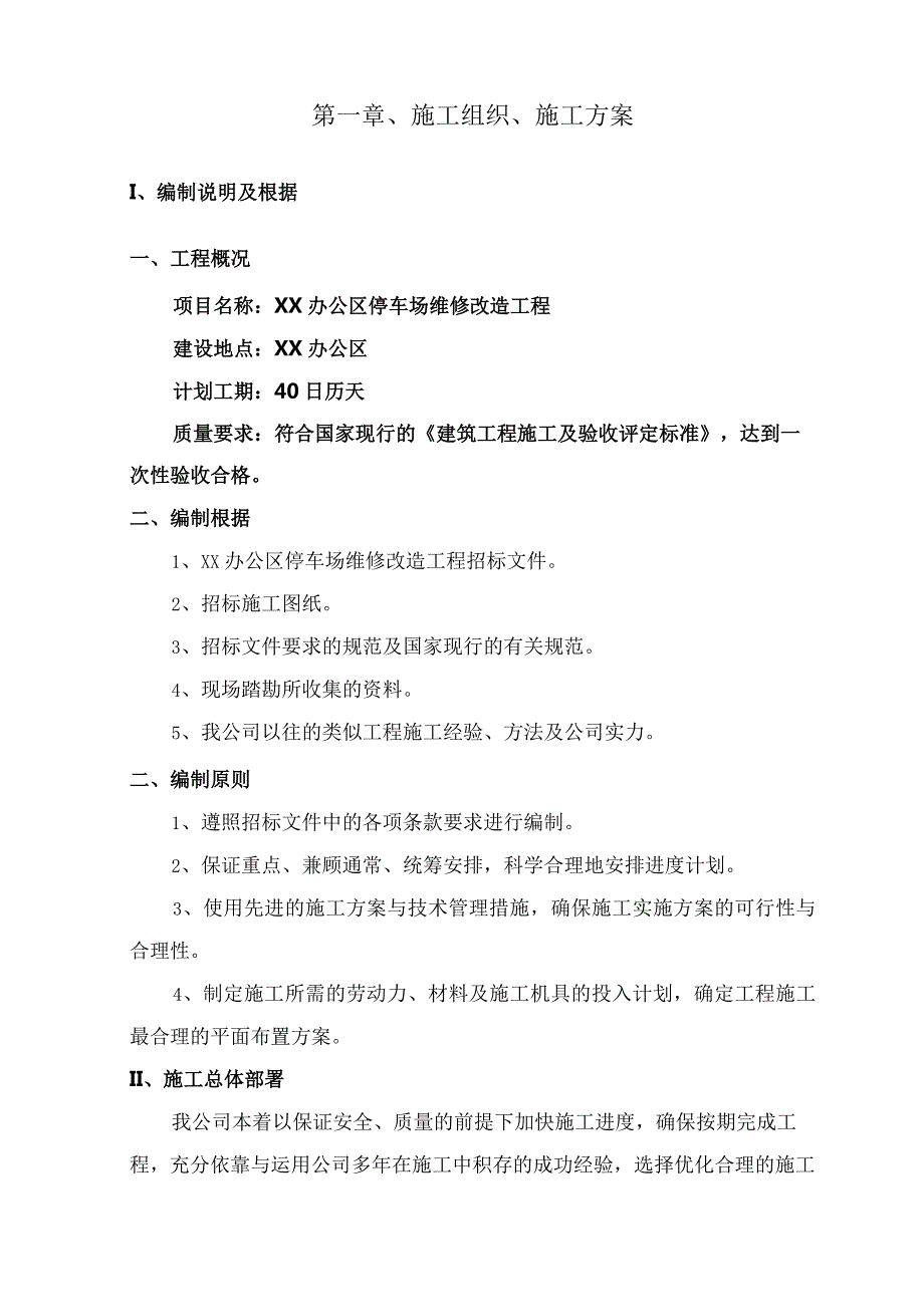 某办公大院场地改造工程施工组织设计.docx_第2页