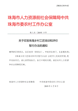 珠海市人力资源和社会保障局.docx