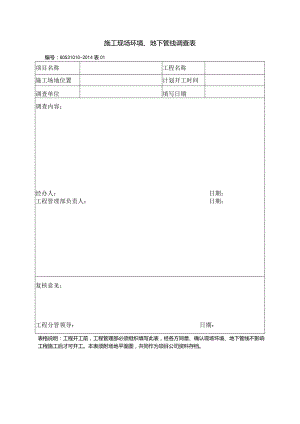 施工现场环境、地下管线调查表.docx