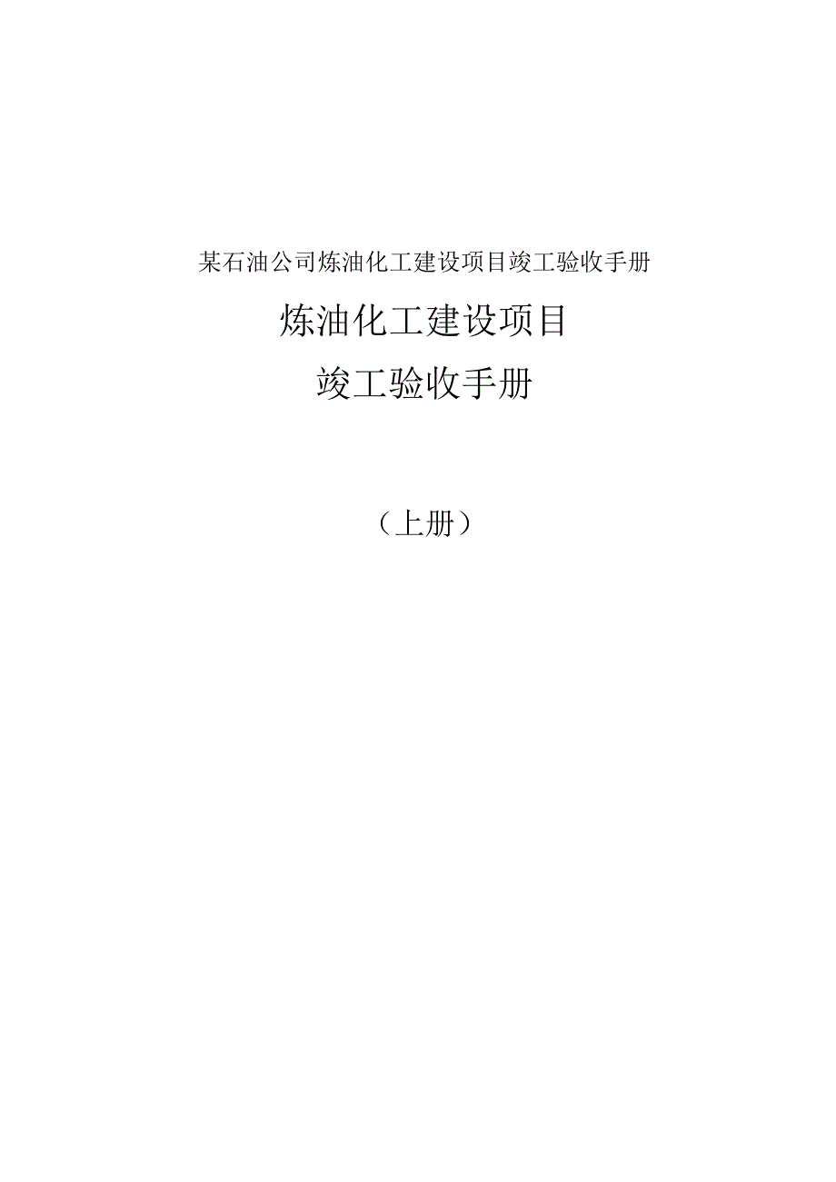 某石油公司炼油化工建设项目竣工验收手册.docx_第1页