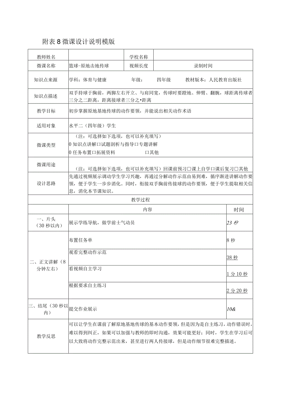 水平二（四年级）体育《篮球—原地击地传球》微课设计说明及学生自主学习任务单.docx_第1页