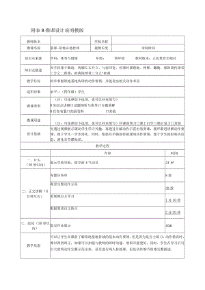 水平二（四年级）体育《篮球—原地击地传球》微课设计说明及学生自主学习任务单.docx