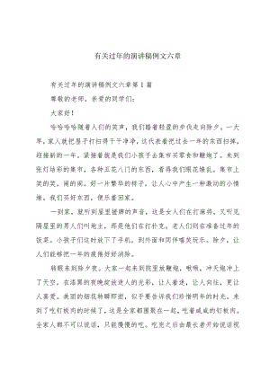 有关过年的演讲稿例文六章.docx