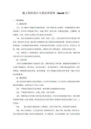 施工组织设计方案培训资料(doc42页).docx