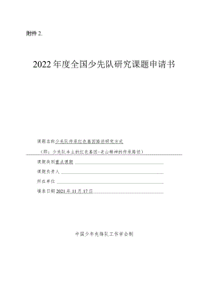 申报少先队研究课题的附件定稿.docx