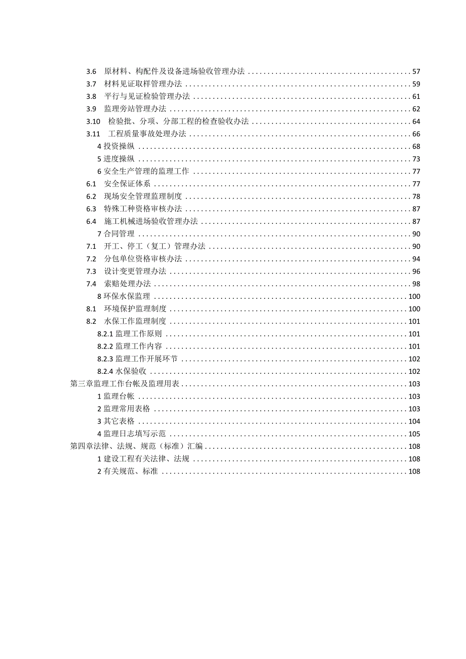 某工程建设监理监理工作手册.docx_第3页