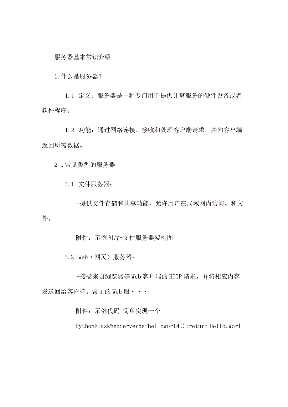 服务器基本常识介绍.docx_第1页