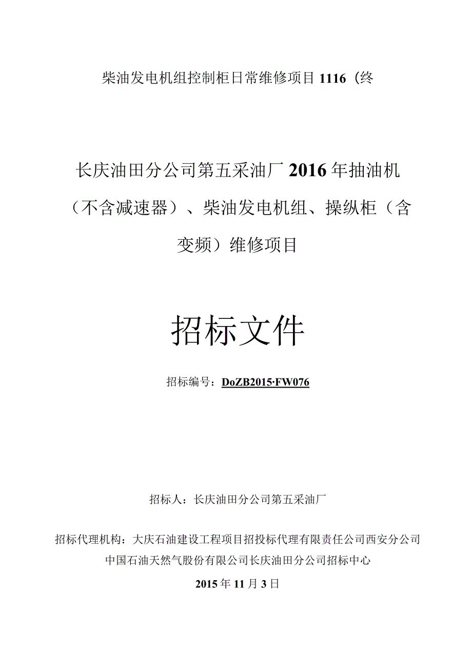 柴油发电机组控制柜日常维修项目1116(终.docx_第1页