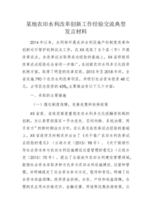 某地农田水利改革创新工作经验交流典型发言材料.docx