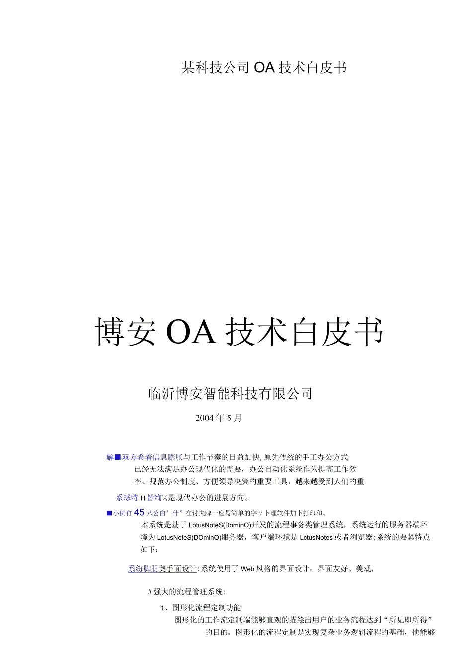 某科技公司OA技术白皮书.docx_第1页