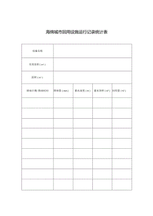 海绵城市回用设施运行记录统计表.docx