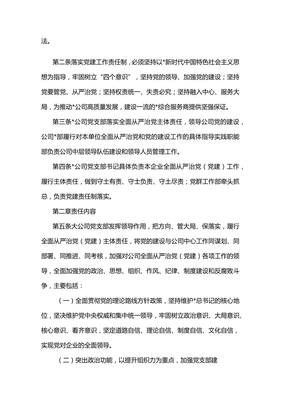 最新公司全面从严治党（党建）工作责任制实施办法.docx_第2页