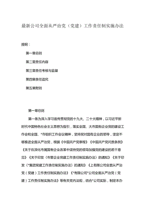 最新公司全面从严治党（党建）工作责任制实施办法.docx