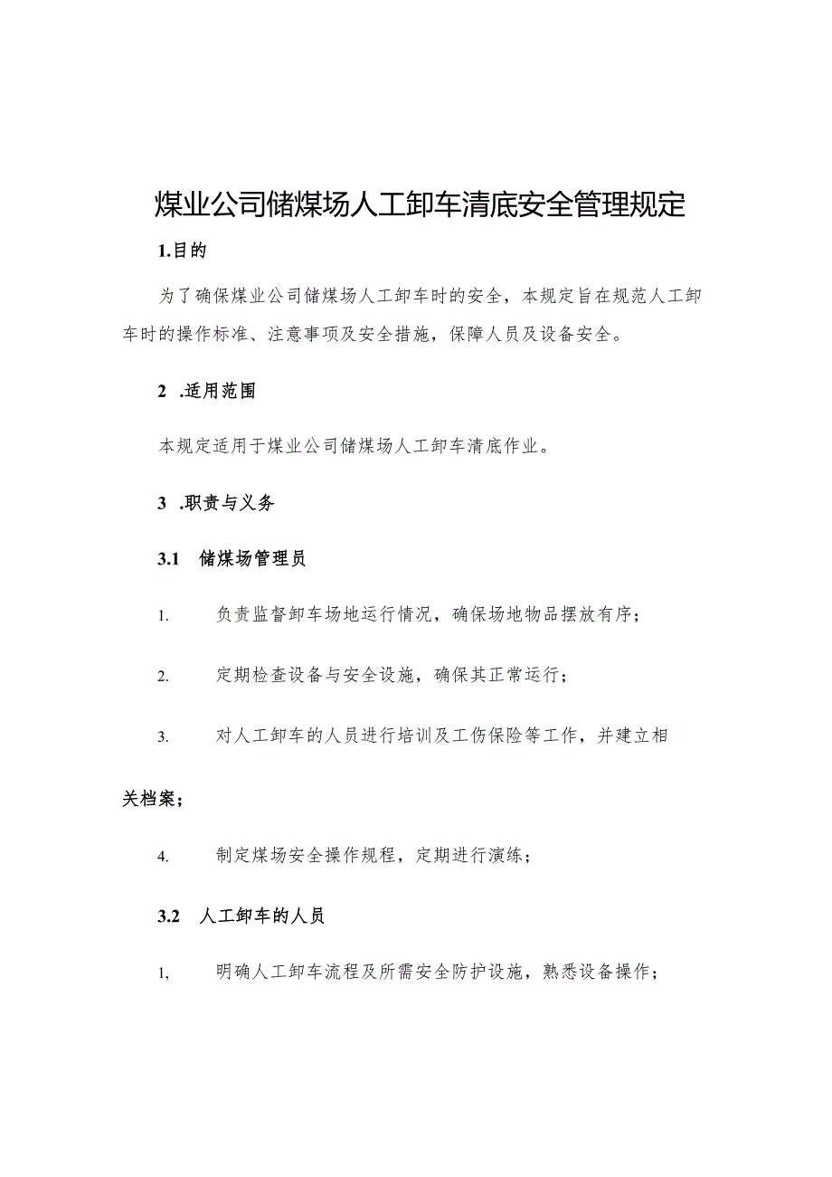 煤业公司储煤场人工卸车清底安全管理规定.docx_第1页