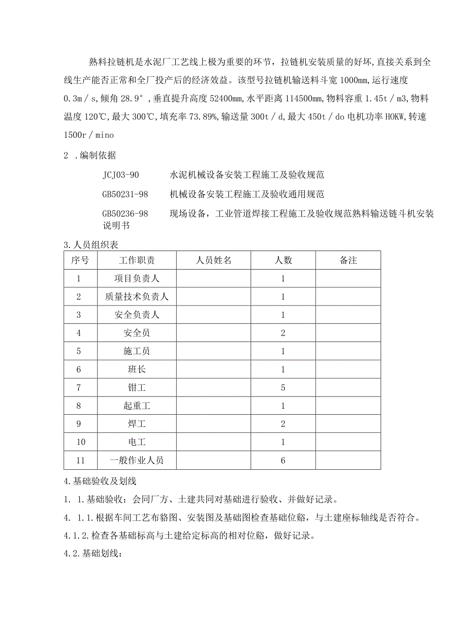 水泥厂斜拉链机施工方案.docx_第3页