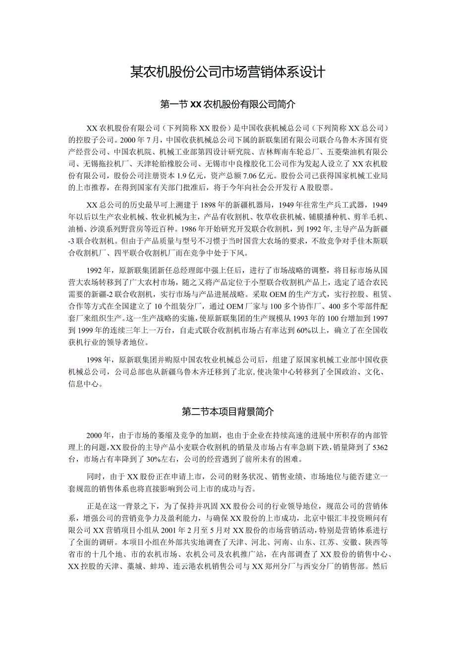 某农机股份公司市场营销体系设计.docx_第1页