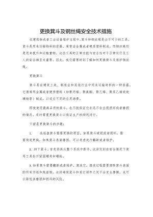 更换箕斗及钢丝绳安全技术措施.docx