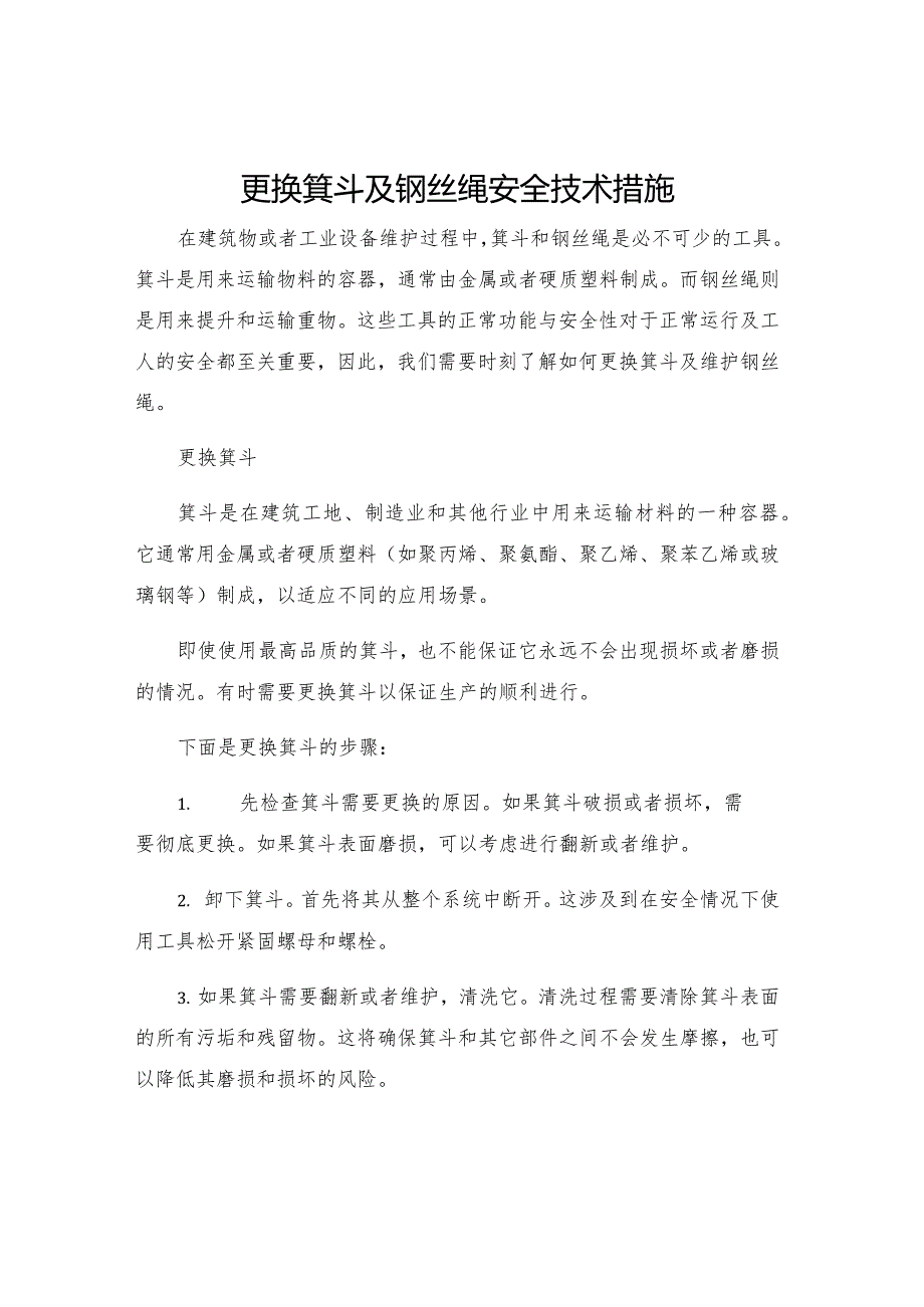 更换箕斗及钢丝绳安全技术措施.docx_第1页