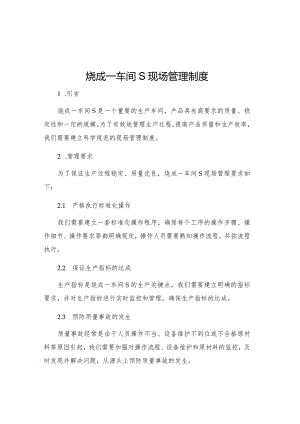 烧成一车间S现场管理制度.docx