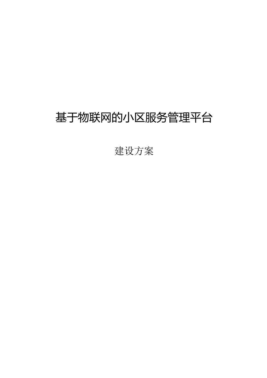 物联网社区服务系统管理平台建设方案.docx_第1页