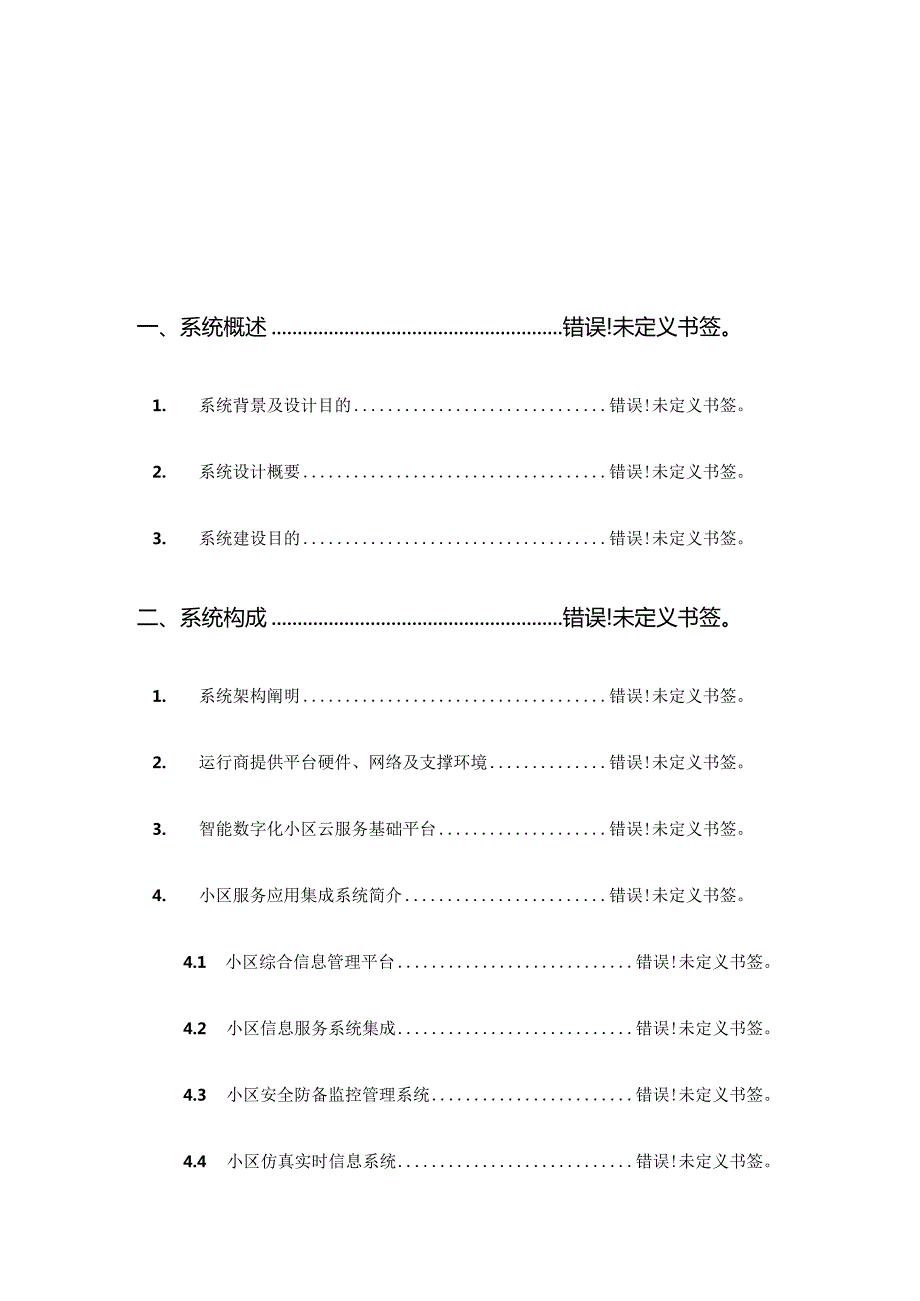 物联网社区服务系统管理平台建设方案.docx_第2页