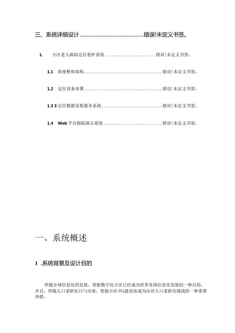 物联网社区服务系统管理平台建设方案.docx_第3页